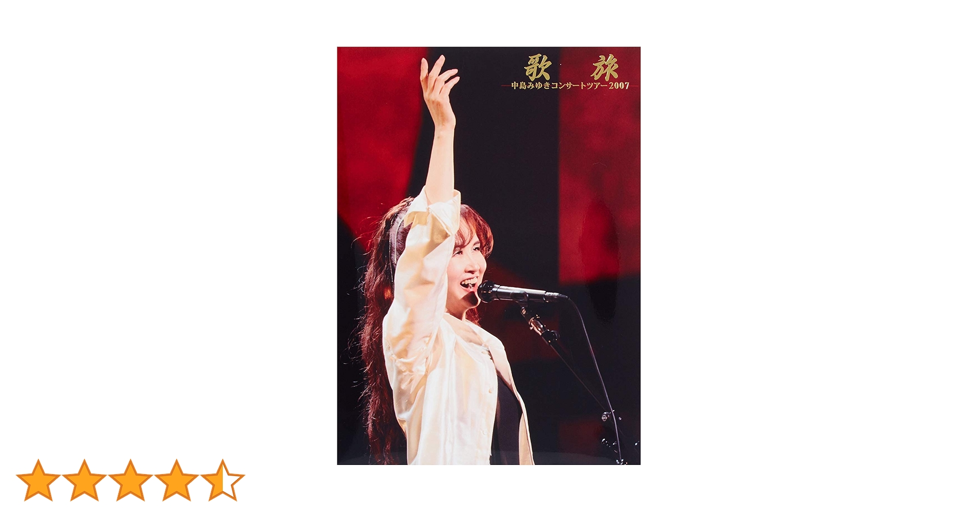 Amazon.co.jp: 歌旅-中島みゆきコンサートツアー2007- [DVD